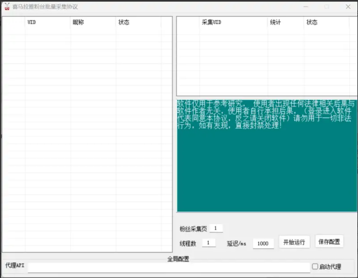 喜马拉雅粉丝采集协议软件
