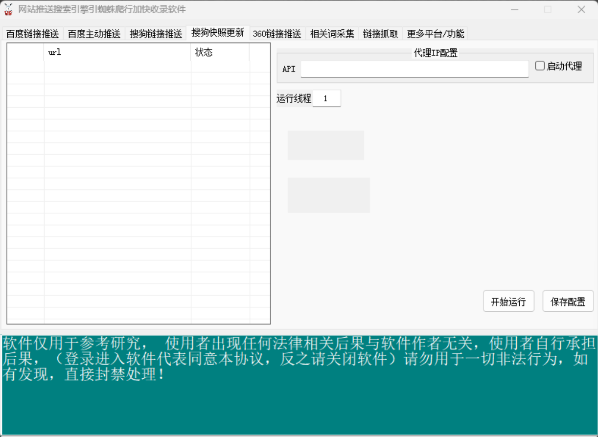网站推送搜索引擎引蜘蛛爬行加快收录软件