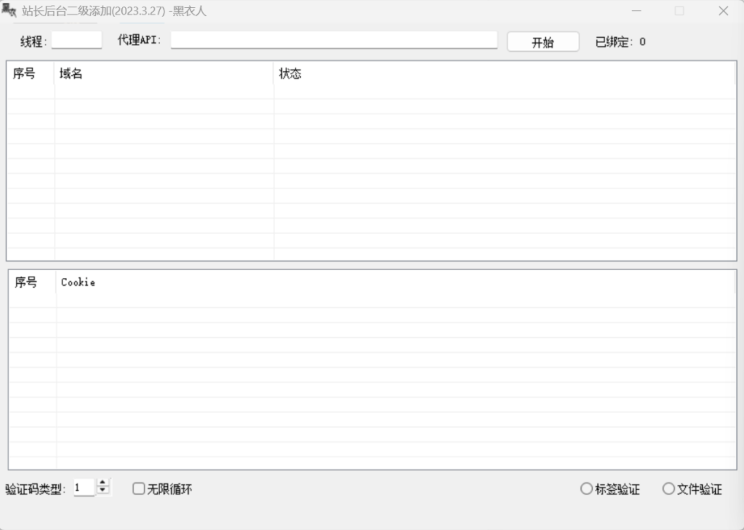 黑衣站长二级域名添加工具