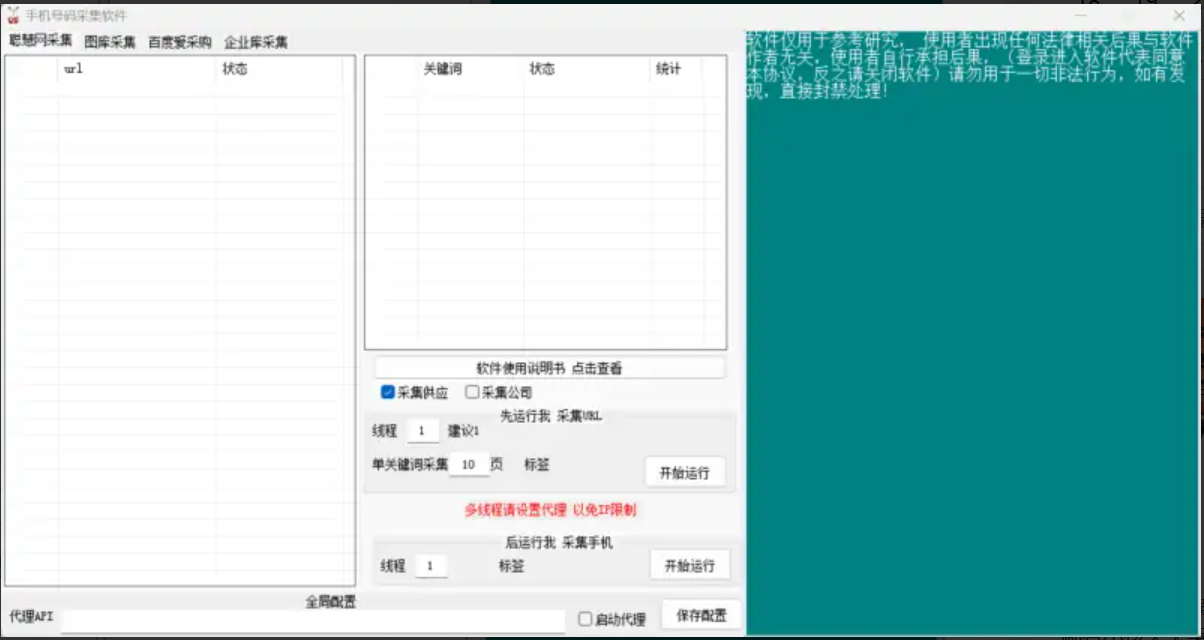 手机号采集软件