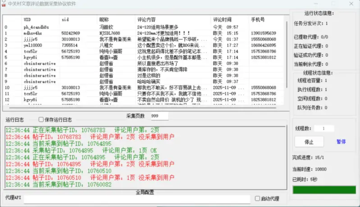 中关村评论数据采集协议软件