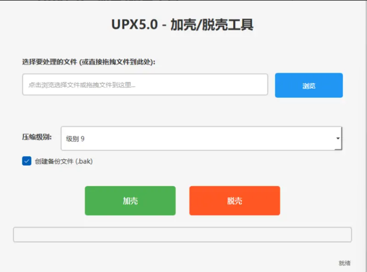 UPX 图形界面加壳脱壳工具