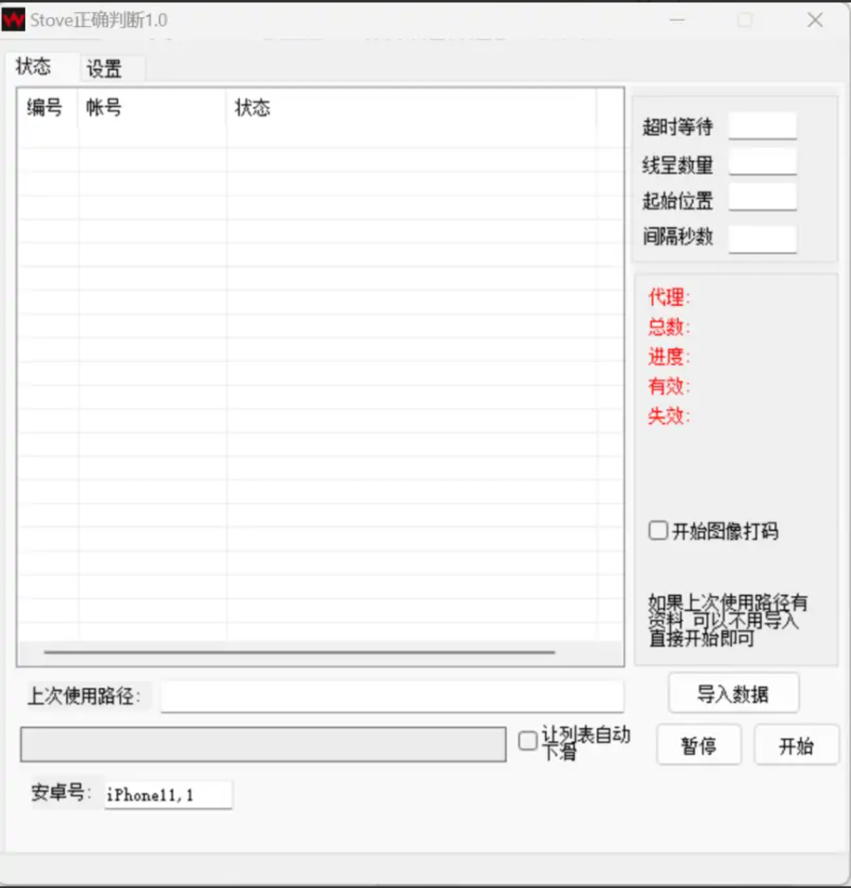 STOVE 账号批量检测工具
