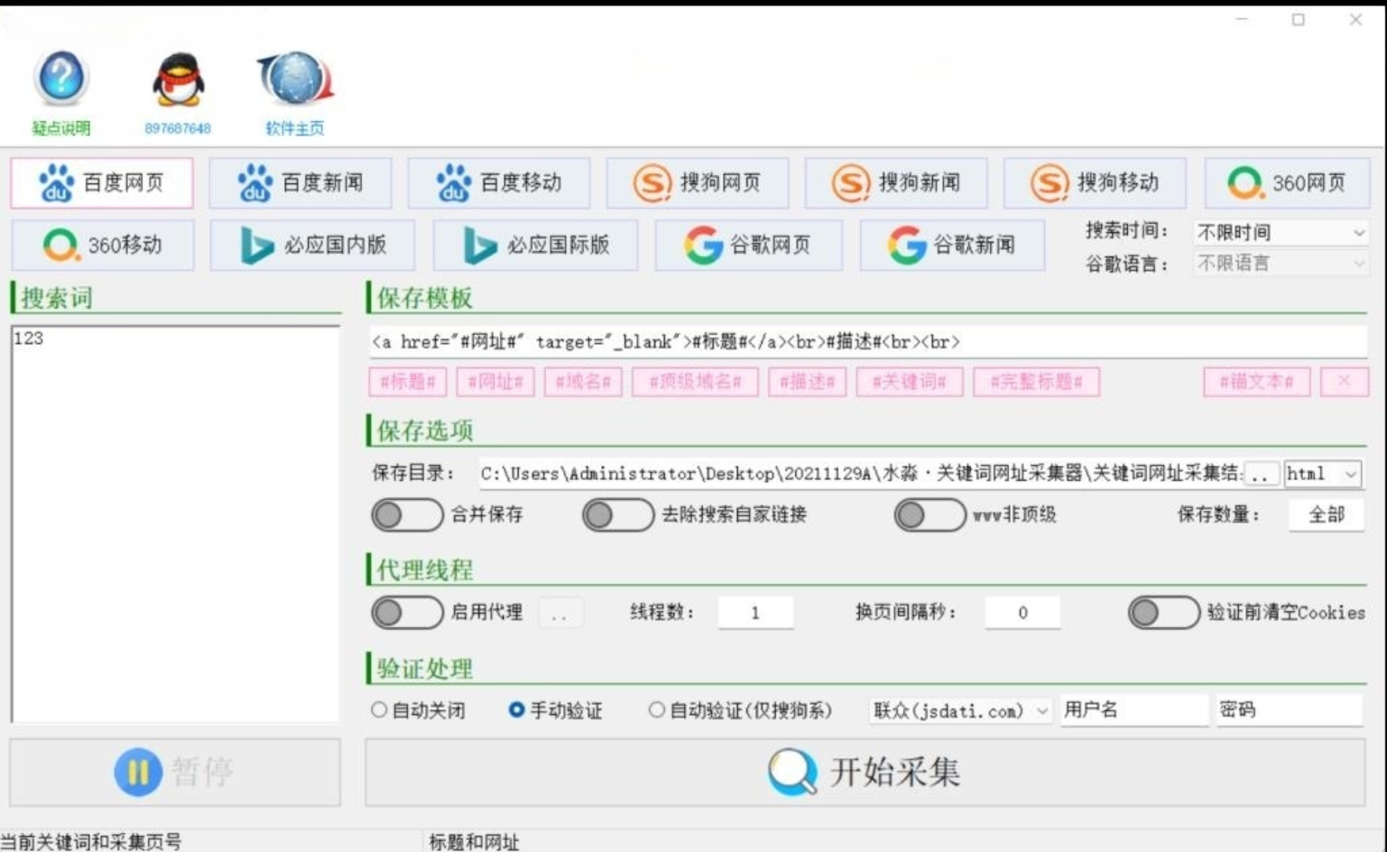 关键词网址采集器